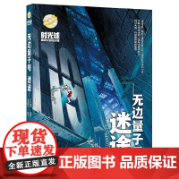 无边量子号火星时光球原创少儿科幻小说 聚焦人类未来的星际大航海时代 浩瀚宇宙和未来科技让青少年感受到科学的无限可能暑假读