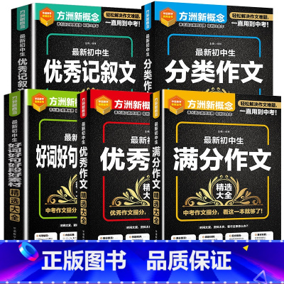好词好句+优秀+满分+分类+记叙文(全套5册) 初中通用 [正版]初中生好词好句好段好素材精选作文素材大全七八九年级中考