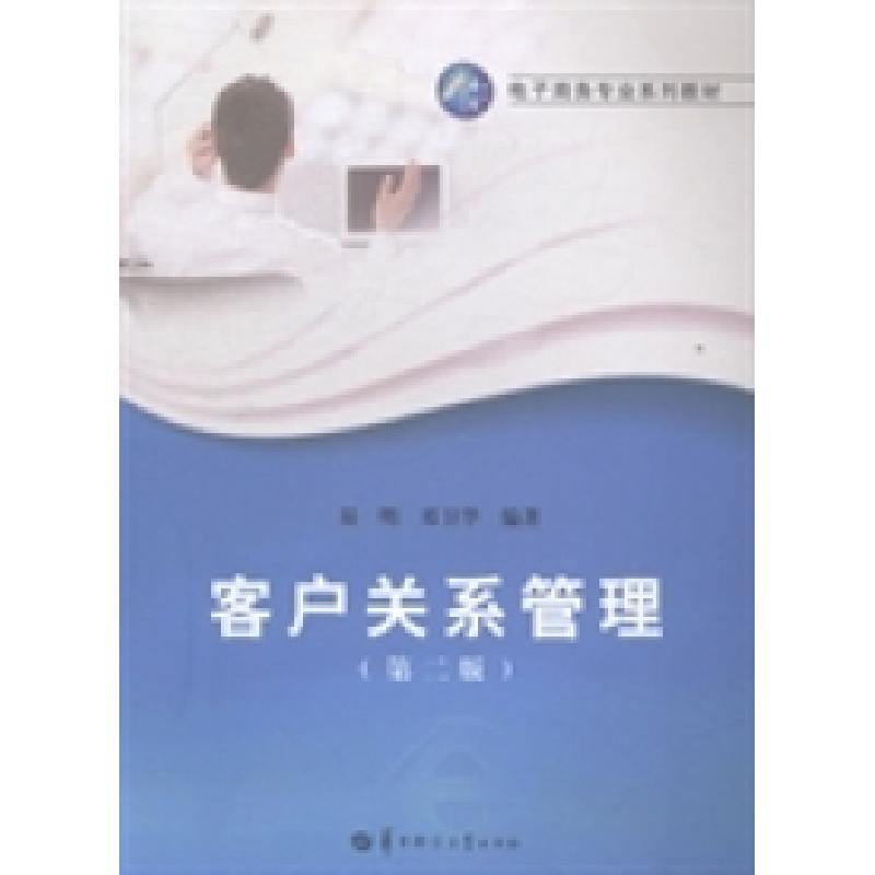正版新书]客户关系管理(第二版)易明 邓卫华9787562266259