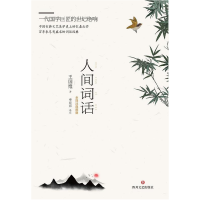 正版新书]人间词话王国维 著 李经邦 译9787541154256