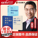 【央视网】吴军逻辑学通识讲义+吴军数学通识讲义+吴军阅读与写作讲义全3册 掌握正确思考的规则 从思维漏洞到认知升级 得到