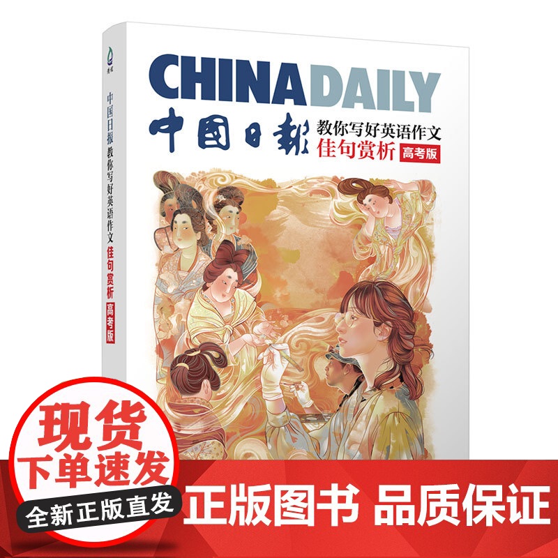 正版新书 中国日报教你写好英语作文·佳句赏析(高考版)中国日报社21世纪报社 编 曾庆锴 主编 清华大学出版社
