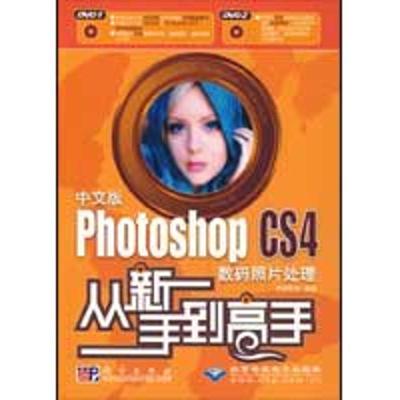 [M]中文版PHOTOSHOPCS4数码照片处理从新手到高手(2DVD)-9787030244789