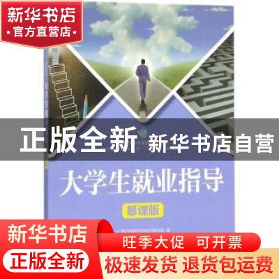 正版 大学生就业指导:慕课版 通识教育规划教材编写组,李凤,宋理
