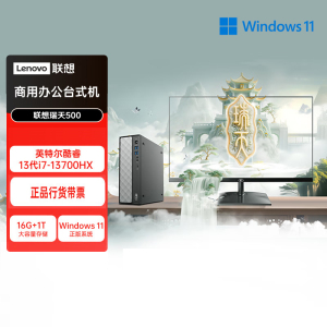 联想(Lenovo)瑞天500 台式机电脑整机 (I7-13700HX 16G内存 1T固态硬盘 Win11)商用办公学习娱乐 配27英寸显示器