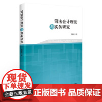 正版2025新书 司法会计理论与实务研究 张鹏莉 中国政法大学出版社9787576421750