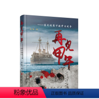 [正版]直发 再见甲午-----蓝色视角下的中日战争