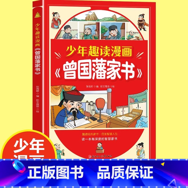 [官方正版]少年趣读漫画曾国藩家书 [正版] 少年趣读漫画曾国藩家书 孩子都能读的为人处事国学经典儿童版完整版必读小学生