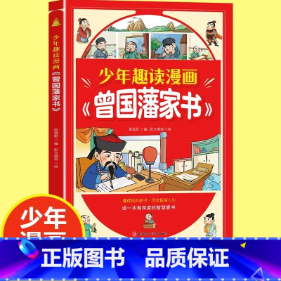 [官方正版]少年趣读漫画曾国藩家书 [正版] 少年趣读漫画曾国藩家书 孩子都能读的为人处事国学经典儿童版完整版必读小学生