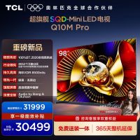 TCL电视 98Q10M Pro 98英寸 SQD-Mini LED 100%全局高色域 超级蝶翼华曜屏 万象分区电视
