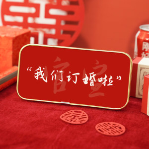 我们订婚啦结婚布置情侣款摆台拍摄道具书法字画床头电视柜摆件