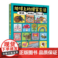 地球上的爆笑生活便便树懒和你的一天 爆笑历史6-10岁儿童幽默漫画科普百科知识读物一二三年级小学生课外阅读