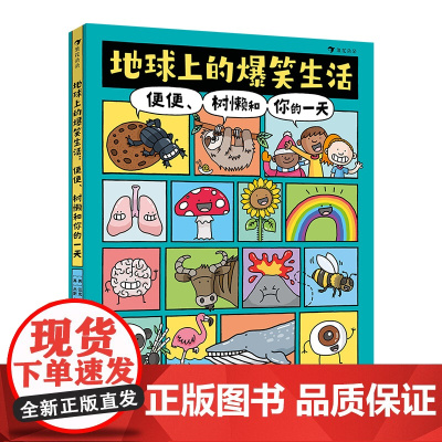 地球上的爆笑生活便便树懒和你的一天 爆笑历史6-10岁儿童幽默漫画科普百科知识读物一二三年级小学生课外阅读