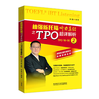 [M]林强新托福听力真经之TPO超详解析 2-9787513566667