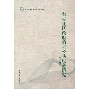 正版新书]农村社会区政府购买公共服务研究郑卫东9787516117545