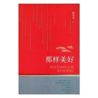 正版新书]全民微阅读系列:那样美好薛兆平9787549362059