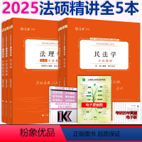 2025分析精讲全套5本 [正版] 厚大法硕 2025法律硕士联考分析精讲基础解析通关宝典+民法+刑法+法理学+