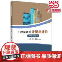 工程量清单计量与计价——房屋建筑与装饰
