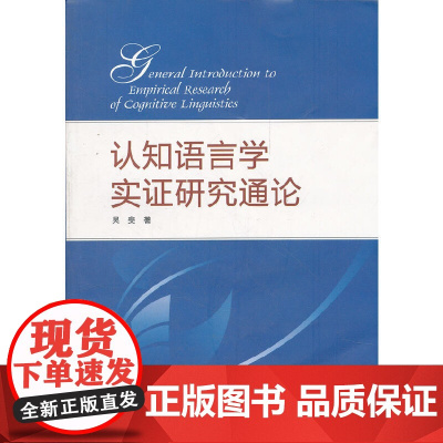 认知语言学实证研究通论