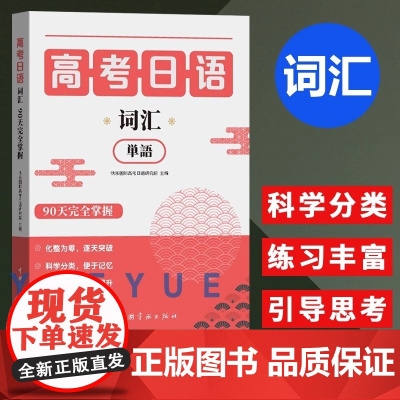 高考日语词汇 90天完全掌握 中国宇航出版社
