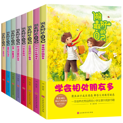 做最好的自己全8册励志故事书三四五六年级小学生课外阅读书籍7-8-12-15岁课外书3-6年级必读班主任推荐儿童文学