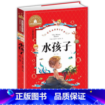 课外阅读水孩子 [正版]水孩子 彩图注音版 小学生一二三年级阅读课外书阅读经典文学名著宝库老师图书籍带拼音的儿童故事书6
