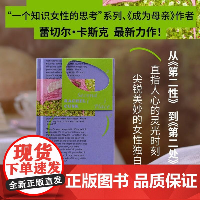 第二处 蕾切尔·卡斯克著 苏凉译 一个知识女性的思考系列 成为母亲作者新力作 中年女性心灵危机及自我救赎探讨解剖亲密关系