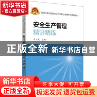 正版 安全生产管理精讲精练 宋大成 中国电力出版社 978751982135