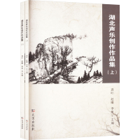 正版新书]湖北声乐创作作品集(全二册)龚叶,赵曦,李果 编9787558