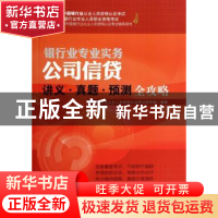 正版 公司信贷讲义·真题·预测全攻略 中国银行业从业人员资格认证