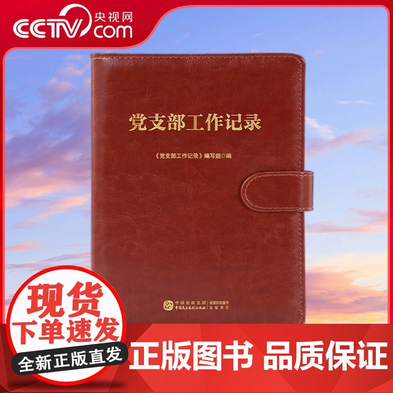 [央视网]党支部工作记录 中国民主法制出版社 笔记本 党支部 支部工作 工作记录本 HJ