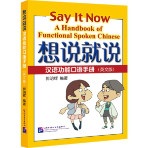 [M]想说就说 汉语功能口语手册(英文版)-9787561959565