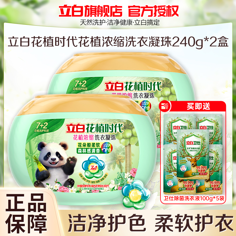 立白花植时代浓缩洗衣凝珠240g*2盒护色护衣深层洁净持久留香除菌除螨除味