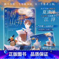 [正版]居山海 小合鸽鸟子 校园梦幻之作 新增番外 高冷学神心理医生X坚持梦想自由画手 校园梦幻 青春言情小说实体书