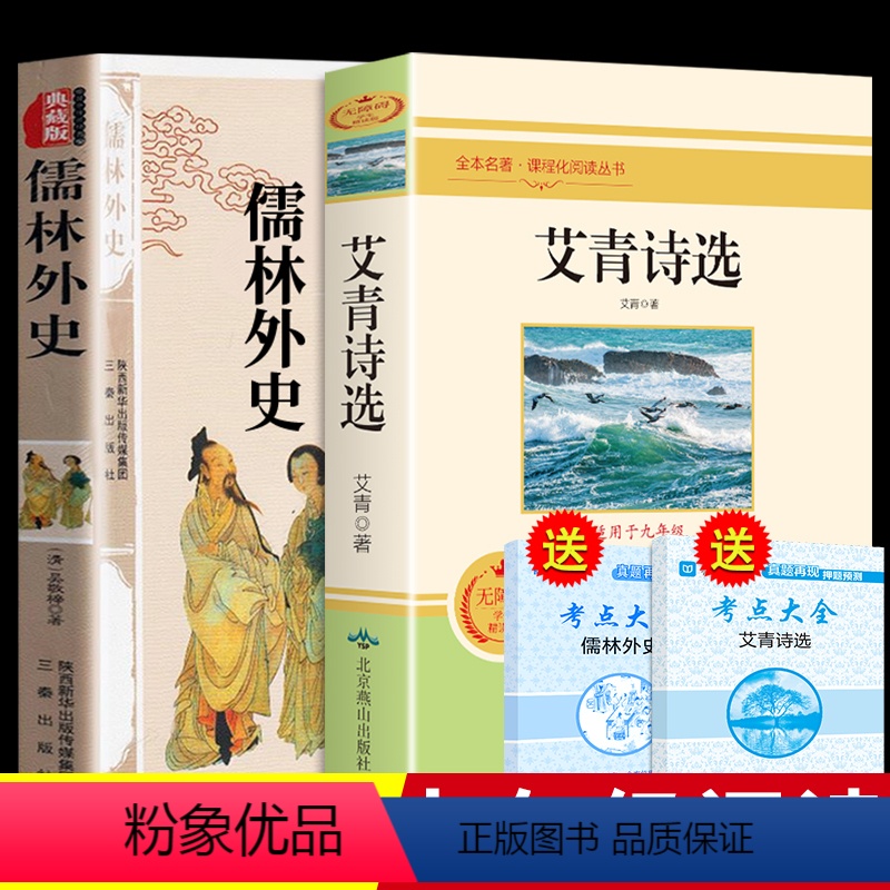 [正版]艾青诗选儒林外史原著版全套九年级上下 名著初三上册语文 阅读课外书爱青爱情艾清艾菁诗选诗集诗歌文选选集文集9九