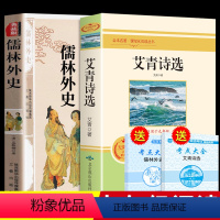 [正版]艾青诗选儒林外史原著版全套九年级上下 名著初三上册语文 阅读课外书爱青爱情艾清艾菁诗选诗集诗歌文选选集文集9九
