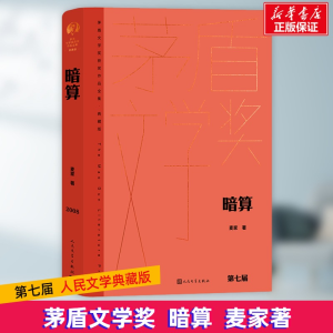 [M]暗算-9787020176885