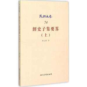 醉染图书经史子集要略9787513036290