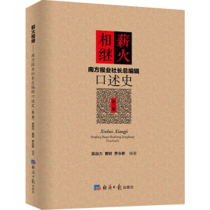 醉染图书薪火相继9787802579897