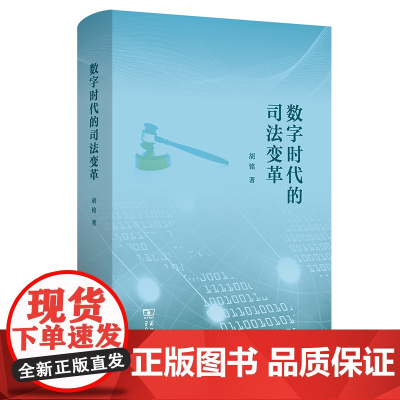 数字时代的司法变革 胡铭 著 商务印书馆