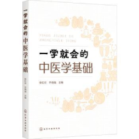 音像一学就会的中医学基础徐红欣,乔晓强