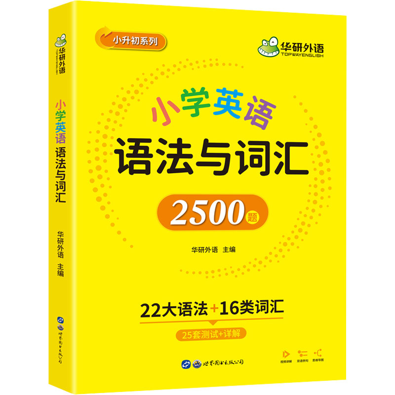 [M]小学英语语法与词汇 华研外语 编 -9787519294847