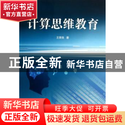 正版 计算思维教育 王荣良著 上海科技教育出版社 9787542859785