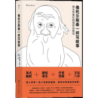 正版新书]像托尔斯泰一样写故事(英)理查德·科恩9787571103118