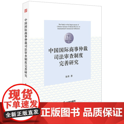 中国国际商事仲裁司法审查制度完善研究 朱科著 法律出版社