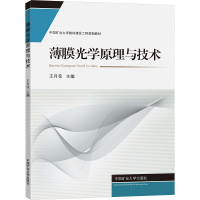[M]薄膜光学原理与技术-9787564648114