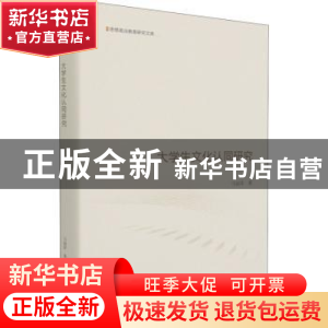 正版 大学生文化认同研究(精)/思想政治教育研究文库 马丽萍著 光