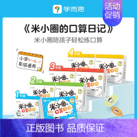 三年级(上+下) [正版]的口算日记一二年级小学生口算能力提升专项突破每日五分钟数学超轻松益智漫画书小学生课外书BK