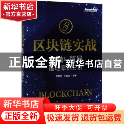 正版 区块链实战:金融与贸易落地案例分析 陀前途,许重建 电子工