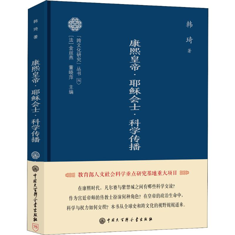 [M]康熙皇帝·耶稣会士·科学传播 韩琦 著 -9787520204767